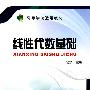 线性代数基础(高等学校适用教材)