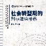 社会转型期的刑事法治考察——齐鲁法学文库2008·3