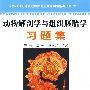 动物解剖学与组织胚胎学习题集/面向21世纪课程教材配套习题与实验指导丛书（之一）