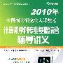 2010考研计算机学科专业基础综合辅导讲义