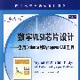 数字VLSI芯片设计——使用Cadence和Synopsys CAD工具（英文版）