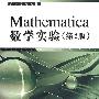 Mathematica数学实验（第2版）