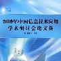 2009年中国信息技术应用学术研讨会论文集