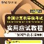 全国计算机等级考试实用应试教程——三级网络技术（最新版）(含光盘1张)