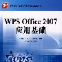 WPS Office 2007 应用基础