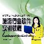 旅游行业软件实训教程(含光盘1张)