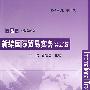 新编国际贸易实务（第2版）（B&E经济学系列）