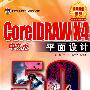 CoreLDRAW X4中文版平面设计50例(含光盘1张)