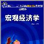 宏观经济学（面向“十一五”高等院校精品课程规划教材  经管系列）