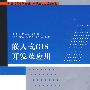 嵌入式GIS开发及应用（21世纪高等学校嵌入式系统专业规划教材）