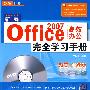 新编Office 2007高效办公完全学习手册（配光盘）