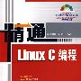 精通Linux C编程（配光盘）