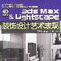 3DS MAX＆Lightscape装饰设计艺术表现（配光盘）