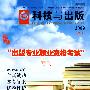 《科技与出版》出版专业职业资格考试专刊