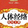 《人体经络使用手册》（修订升级版）（《健康时报》社、新浪读书频道2007年度中国优秀健康图书）