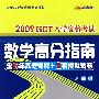 2009GCT入学资格考试数学高分指南