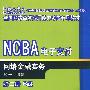 NCBA电子支付网络金融实务（第二册 B级）——全国网络商务应用能力考试专用教材