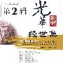 经世济民集：西南财经大学光华讲演录（第2辑）