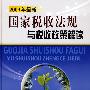 国家税收法规与税收政策解读（上下册）（2009年最新）