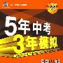 5年中考3年模拟：思想品德（学生用书）/2010新课标专项突破必备（含答案全解全析）