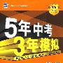 5年中考3年模拟：数学（河北省专用）/2010新课标专项突破必备（含答案全解全析+中考仿真试卷）