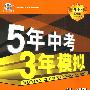 5年中考3年模拟：物理（河北省专用）/2010新课标专项突破必备（含答案全解全析+中考仿真试卷）