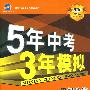 5年中考3年模拟：思想品德（河北省专用）/2010新课标专项突破必备（含答案全解全析+中考仿真试卷）