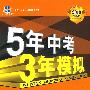 5年中考3年模拟：语文（广东省专用）/2010新课标专项突破必备（含答案全解全析）