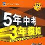 5年中考3年模拟：数学（广东省专用）/2010新课标专项突破必备（含答案全解全析）