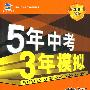 5年中考3年模拟：英语（广东省专用）/2010新课标专项突破必备（含答案全解全析）