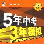 5年中考3年模拟：数学（江苏省专用）/2010新课标专项突破必备（含答案全解全析+中考仿真试卷）