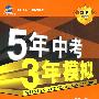 5年中考3年模拟：英语（河北省专用）/2010新课标专项突破必备（含答案全解全析+中考仿真试卷）