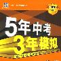 5年中考3年模拟：物理（江苏省专用）/2010新课标专项突破必备（含答案全解全析+中考仿真试卷）