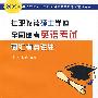 2009年在职攻读硕士学位全国联考英语考试词汇考点详注