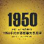 1950彭德怀军事参谋的回忆：1950年代中苏军事关系见证