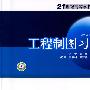 工程制图习题集——21世纪高等学校规划教材