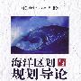 海洋区划与规划导论