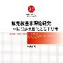 修宪权基本理论研究－中国宪法良性化之若干思考
