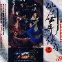 仙剑奇侠传三:电视原声带(3CD)