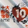 十大悲伤情歌NO.3（3CD）