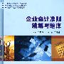 企业会计准则精解与题库