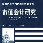 市值会计研究--遵照《2008年紧急经济稳定法》第133节的报告和建议