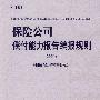 保险公司偿付能力报告编报规则