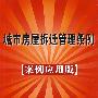 中华人民共和国城市房屋拆迁管理条例（案例应用版）