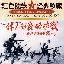 伟大的战略决战——辽沈战役纪录片（DVD）红色院线八一经典珍藏