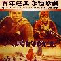 人民的战士：百年经典永恒珍藏（DVD）内赠海报一张