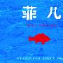 菲儿