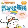 数学起跑线①