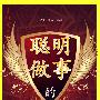 聪明做事的36张底牌