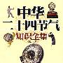 中华二十四节气知识全集